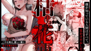 枯れた花束-バカな俺は、優しい妻に全てを奪われた-【サムライバナナ】