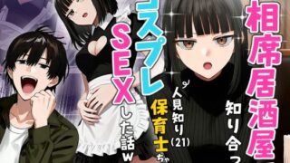 【実話】相席居酒屋で知り合った人見知り保育士ちゃん（21）とコスプレSEXした話www【実話本舗】