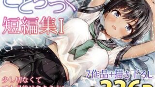 ことらっく短編集1【ことらっく】