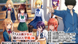催●洗脳セックス・テイーチャー・ネトル！「7人の美少女が狙われた学園」編…全員中出し放題に連続絶頂で子宮完堕ち【O_O_H】
