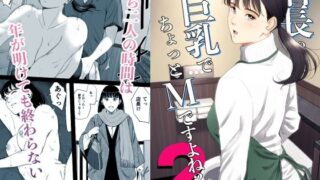 店長って、巨乳でちょっとMですよね？2【多摩豪】