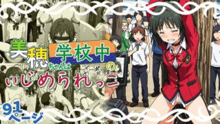 美穂ちゃんは学校中のいじめられっ子【張りぼて】