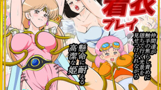 性欲に溺れるまで100ぺージ以上 絶対落ちない僧侶戦士を淫乱屈服/16巻【2次透け】
