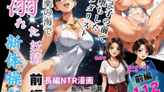 媚薬の海で溺れた妖精（新体操部）前編  〜教え子の前で牝堕ちした金メダリスト〜【ピンク堂書店】