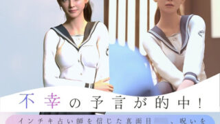 不幸の予言が的中！ インチキ占い師を信じた真面目JK、呪いを解く『浄化』で放課後中出し種付けされる話【わくわくパラダイス】