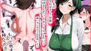 バイト先の清楚なおばさん（38歳）  おばさんだってセックスしたいッ！  硬いチンポで子宮を付いてッ【ママか人妻か。】