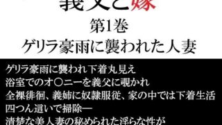 義父と嫁 第1巻 ゲリラ豪雨に襲われた人妻【海老沢  薫】