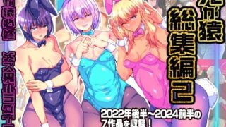 兄が猿総集編2 兄が猿必修メス男パラダイス【兄が猿】