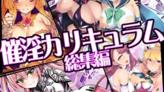 催淫カリキュラム総集編【ドダメ屋さん】