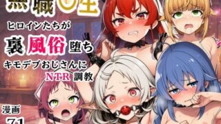 無職○生のヒロイン達が裏風俗堕ち！キモデブおじさんにNTR調教【シコリの森】