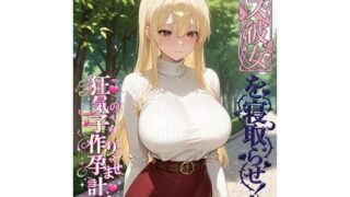 レズ彼女を寝取らせ！狂気の子作り孕ませ計画【BLUEMOON NOVEL】