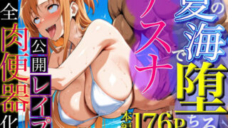 夏の海で堕ちるアスナ公開レ●プ完全肉奴●化【ストロベリーの木】