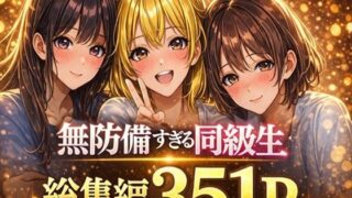 無防備すぎる同級生に、理性が追いつかなかった話【第7〜9話 総集編】【黒夢】