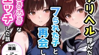 デリヘル呼んだらフられた子と再会して、あまあまなエッチした話【アクロエ】