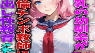 巨乳の幼馴染が絶倫チンポ教師に中出し性教育された件【FabLab】