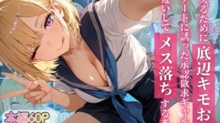 バズるために底辺キモおじをデートに誘った承認欲求ギャルが、勘違いしてメス落ちするまで【ちぐはぐくりえいと】
