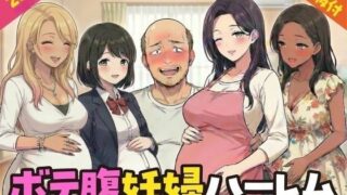 ボテ腹妊婦ハーレム〜4人の妊婦を食い散らかす中年おじさん〜【漫画283P】【変態マジシャン】