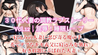禿でデブなキモ義父に寝込みを襲れ好き放題に弄ばれた人妻｜30代人妻の調教ラブストーリーVol.12【MIKO】