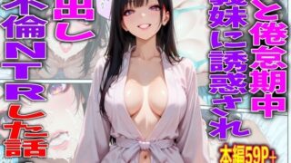 妻と倦怠期中義妹に誘惑され中出し不倫NTRした話1【TonLab】
