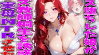 メス堕ちした娘がクズ教師桐生が誘惑し実母NTRさせた話【TonLab】