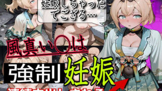 「妊娠しちゃったでござる…」ホ◯ライブ大人気Vtuber風真い◯はがおじさんに連続中出しされ妊娠しちゃったマンガ【ぼすせんせい】