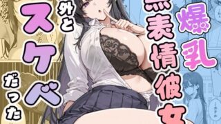 爆乳無表情彼女、意外とスケベだった【ぱらだいす】
