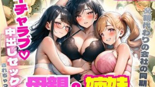 父親代わりの会社の同期に母親＆姉妹がイチャラブ中出しセックスされちゃった話【まんまん屋】