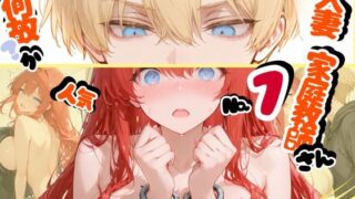 何故か人気No.1の人妻の家庭教師さん 2【sacraちゃん】