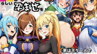 この素晴らしいハーレムで孕ませを！男はボク一人でヒロイン達を妊娠させろ！【黒糖サムライ】