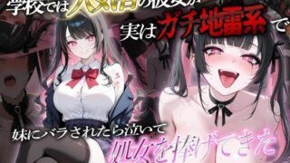 学校では人気者の彼女が実はガチ地雷系で妹にバラされたら泣いて処女を捧げてきた【ぱにっく天国2】