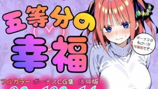 五等分の幸福  〜に〇ver〜【憧れ委員会】