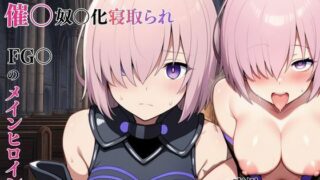 マシュ・キリエ〇イトの催〇奴〇化寝取られ特異点〜FG〇のメインヒロインを性処理専用サーヴァントに〜【えっちら製作】