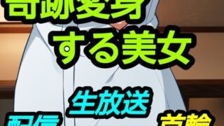 奇跡変身する美女【?】