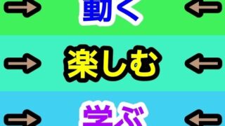 動く楽しむ学ぶ【ナユ】