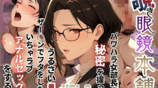 【覗き眼鏡本舗】〜パワハラ女部長の秘密を握ってうるさい口にザー○ンでフタをした後いちゃラブアナルセックスをする話〜【メコ星☆彡】