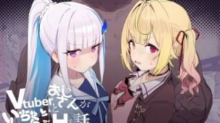Vtuberとおじさんがいちゃらぶえっちする話【にじのホログラム】