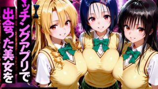 マッチングアプリで出会った美女をメス堕ち話ToL○VEる編【ガトーショコラ】