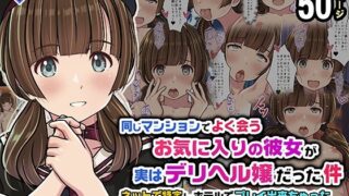 同じマンションでよく会うお気に入りの彼女が実はデリヘル嬢だった件〜ネットで特定しホテルでプレイできちゃったどころかNS→NNに至った顛末〜【Sage】