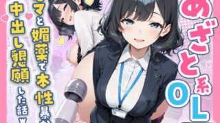 あざと系OL電マと媚薬で本性暴かれ中出し懇願した話 全197P【すぷらっしゅまうんてん】