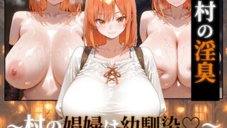 〜村の淫臭〜 村の娼婦は幼馴染【つらぬき丸】