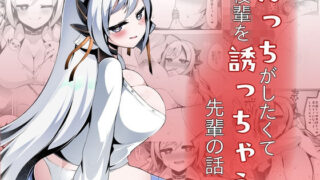 えっちがしたくて後輩を誘っちゃう先輩の話【底辺三角渓谷】