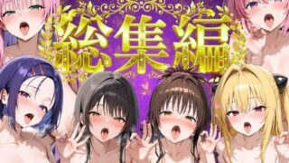 とらぶる総集編  全6話大収録【Nyanco  Factory】