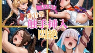 触手侵入  500枚【ハスミ】