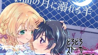 水面の月に溺れる羊【Choco＊Flower】