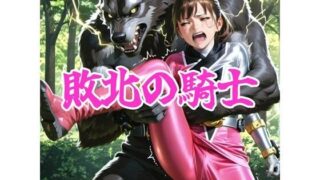 敗北の騎士【AIヒロピン研究所】