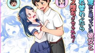 清楚だと思っていた彼女と入れ替わったらメス堕ちさせられた！【まる桃】