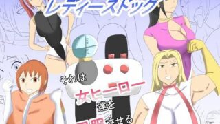 レディースドッグ  それは女ヒーロー達を屈服させる【タコツボ】