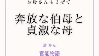 お母さんもまぜて 〜奔放な伯母と貞淑な母〜【官能物語】