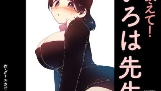 教えて！いろは先生【グースカピヨピヨ】