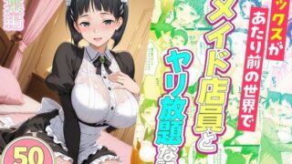 セックスが当たり前の世界でお気に入りのメイド店員とヤリ放題な話  直葉編【ルーブル】